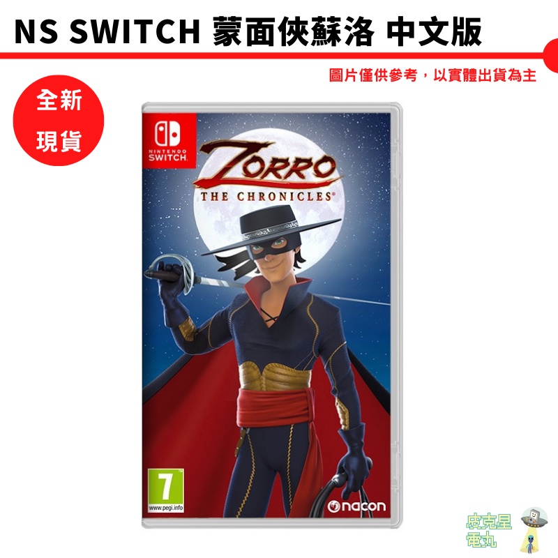 【皮克星】【全新 現貨】NS Switch 蒙面俠蘇洛 Zorro 中文版