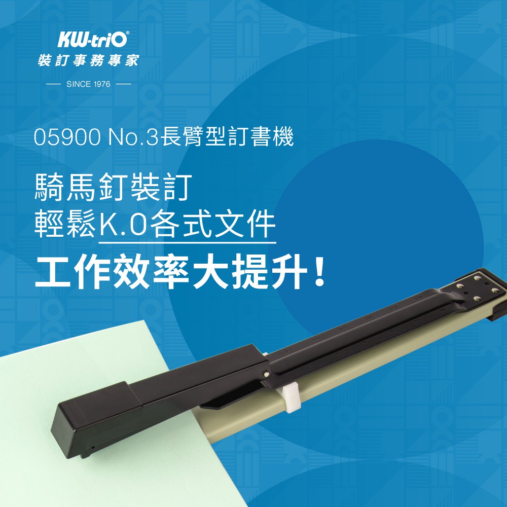 【快樂文具】KW-triO 05900 長臂型訂書機 / 訂書機 長型釘書機 釘書機 訂書針 3號針