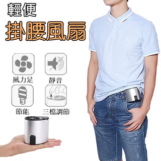 附發票 現貨 掛腰式USB電扇 懶人電扇 免持電風扇 掛腰式 電扇3段風速 戶外電扇 攜帶性 電扇 便攜性風扇