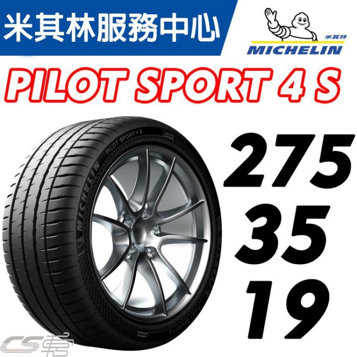 【MICHELIN米其林】275/35/19 Pilot Sport 4 S  PS4S 米其林馳加店 車宮輪胎