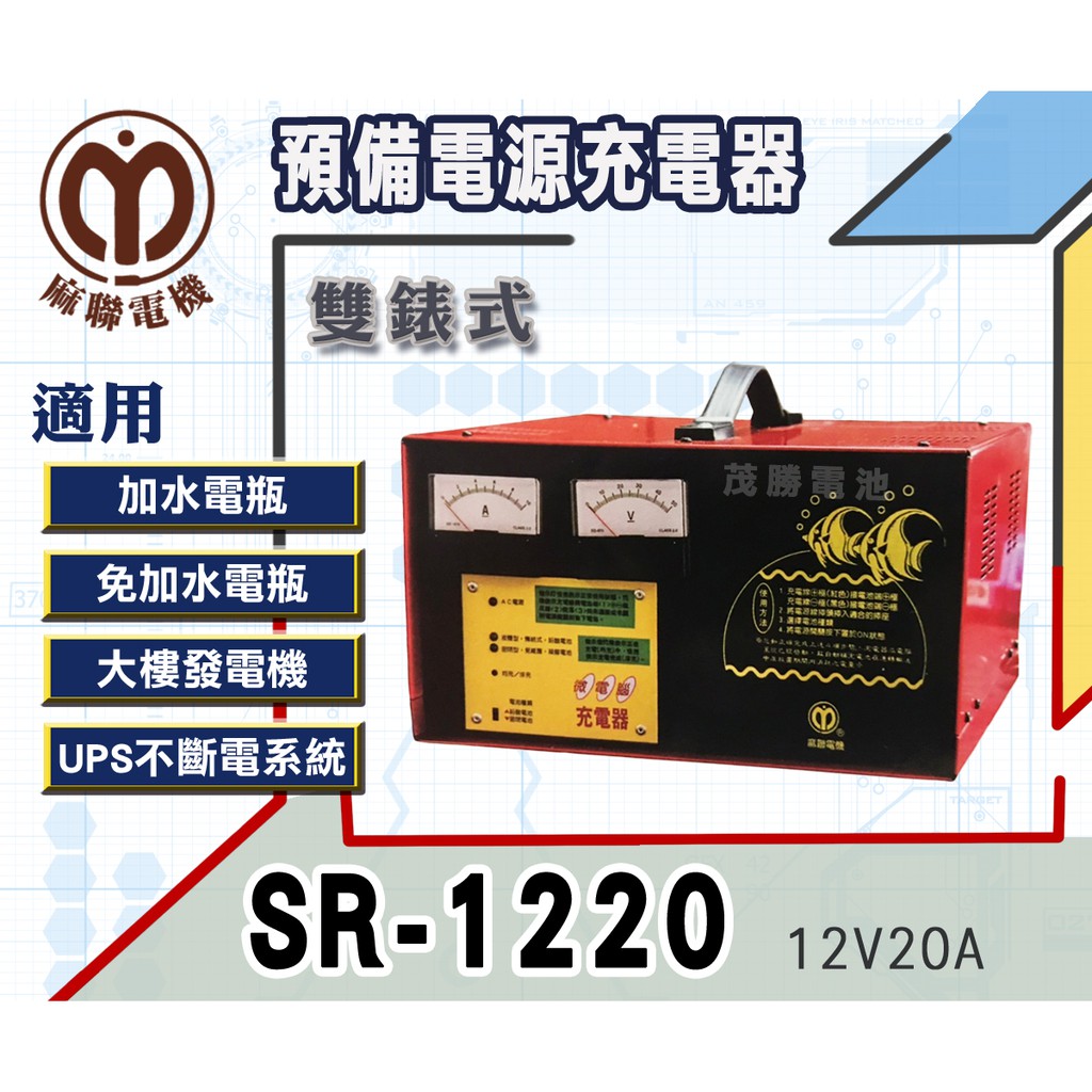 【茂勝電池】麻聯 SR-1220 雙錶式 預備電源充電器 SR 1220 適用 大樓發電機 消防幫浦 UPS不斷電系統