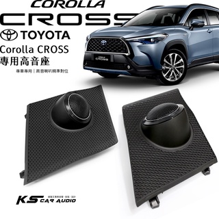 M2s TOYOTA Corolla CROSS【專用高音喇叭座】專車專用 高音喇叭精準對位 專業安裝 汽車音響