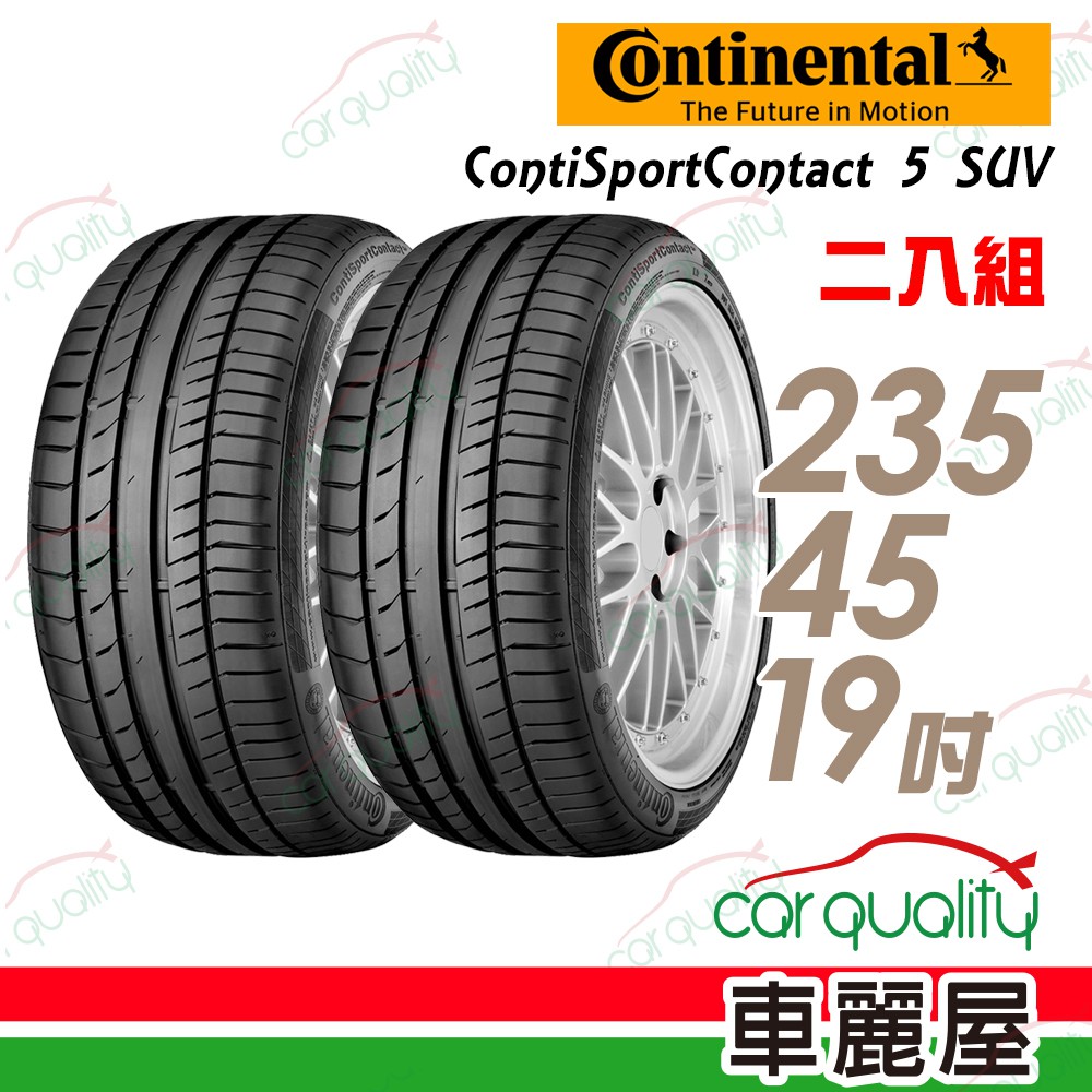 【德國馬牌】ContiSportContact 5失壓續跑輪胎_二入組_235/45/19_送安裝(車麗屋)