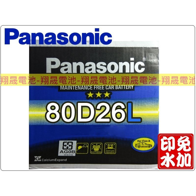 【彰化員林翔晟電池】/全新國際牌PANASONIC免加水汽車電池/80D26L/舊品強制回收 安裝工資另計