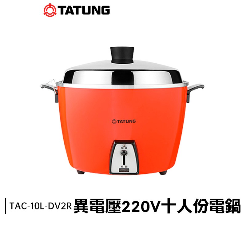 TATUNG 大同 10人份 220V 異電壓 不鏽鋼 電鍋 TAC-10L-DV2R【送隔熱手套】