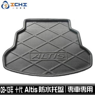 08-13年 Altis防水托盤 /EVA材質/適用於 altis防水托盤 altis托盤 altis後車廂墊