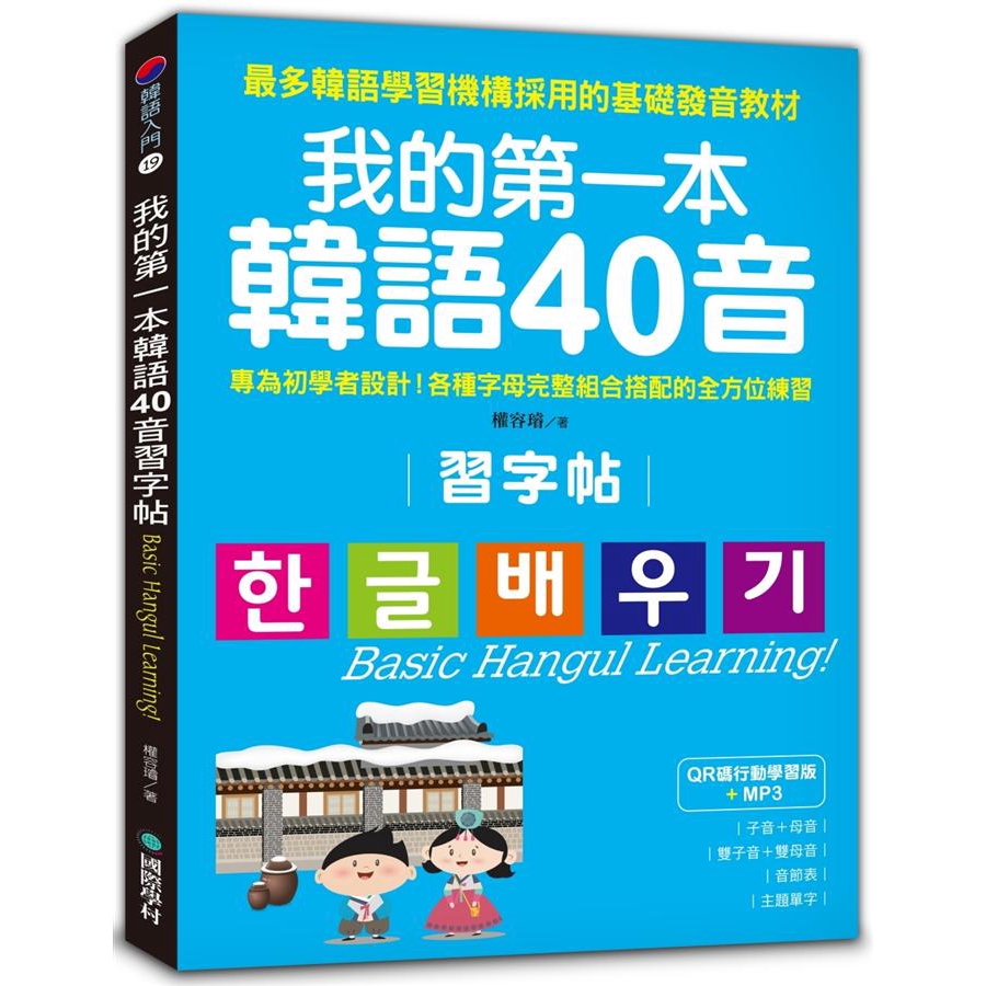 我的第一本韓語40音習字帖: 專為初學者設計!/權容璿 誠品eslite