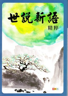 【JC書局】捷英 國中 古典文學 國文 世說新語精粹