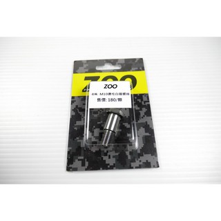Q3機車精品 ZOO | 白鐵 側柱 邊柱 螺絲 新勁戰 三代勁戰 四代勁戰 BWS R FORCE SMAX