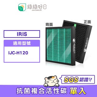 綠綠好日 HEPA抗菌 蜂巢式顆粒活性碳【單入】適用 IRIS OHYAMA IJC-H120 / IJC-H120HF