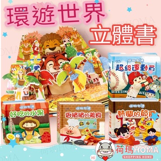 〓荷瑪寶寶〓【臺灣公司貨-華碩文化】環遊世界2 立體書 香噴噴的美食 熱鬧的節慶 超級運動員 好吃的水果