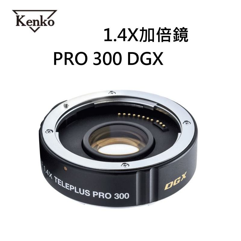 [公司貨現貨] Kenko PRO 300 AF DGX 1.4X 加倍鏡  for Nikon for Canon