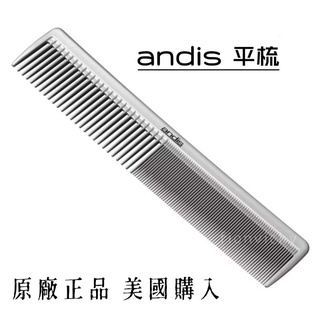 🌟 andis 平梳 美國購入 原廠正品 剪髮梳 梳子 理髮 安迪斯 剪髮 修剪 髮型師 雙頭梳