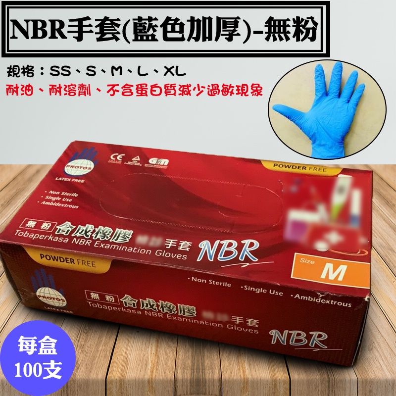 【NBR合成橡膠手套-加厚(藍)，尺寸：SS、S、M、L、XL】100入/盒，耐油手套、拋棄式手套