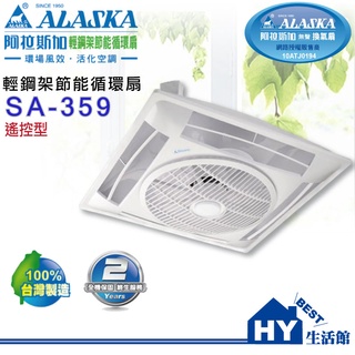 ALASKA 阿拉斯加 輕鋼架節能循環扇 SA-359 (110V) 附遙控器 售PB128《HY生活館》水電材料專賣店