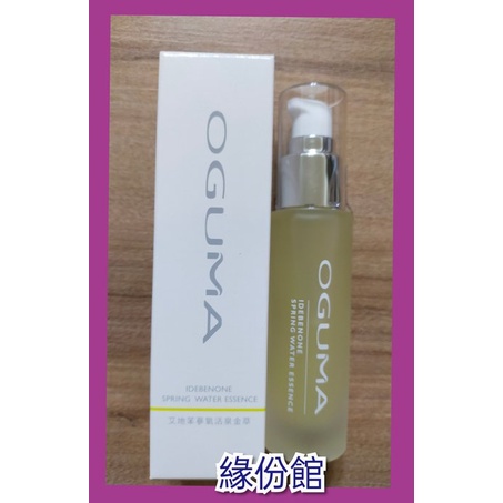 緣份館☘2025/03正常品【OGUMA水美媒 艾地苯蔘氧活泉金萃(30ml)】另售水面膜