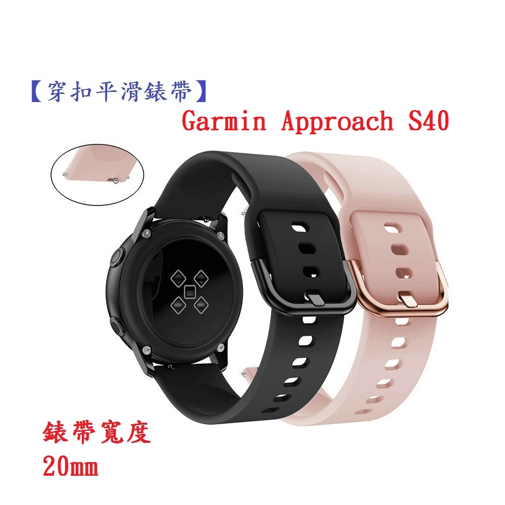 DC【穿扣平滑錶帶】Garmin Approach S40 錶帶寬度 20mm 智慧 手錶 矽膠 運動腕帶