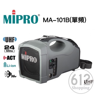 【現貨免運】MIPRO MA-101B UHF 單頻 充電式無線喊話器 無線麥克風擴音器 教學舞蹈 另售MA-100