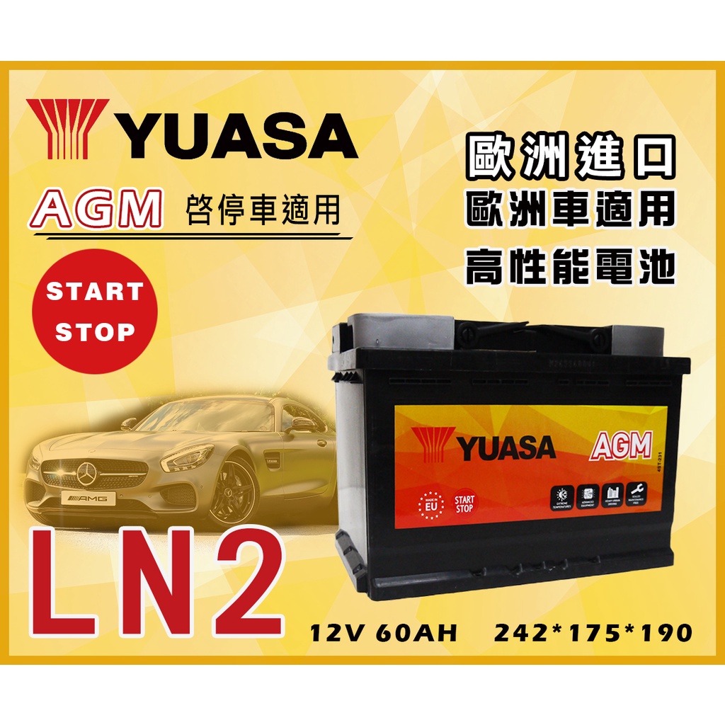 【茂勝電池】YUASA 湯淺 LN2 AGM 歐規 免加水 汽車電池 支援怠速熄火裝置 可至店安裝 可自取
