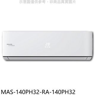 萬士益變頻冷暖分離式冷氣23坪MAS-140PH32-RA-140PH32標準安裝三年安裝保固 大型配送