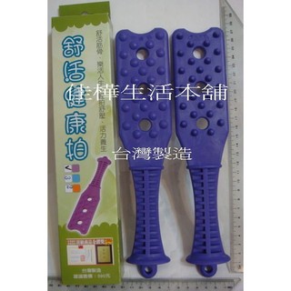 佳樺MIT小號舒活健康拍🇹🇼臺灣製專利公司貨有發票 養生拍打棒/拍痧棒 拍拍樂 健康拍經絡拍槌打棒按摩拍 點痧棒 按摩棒