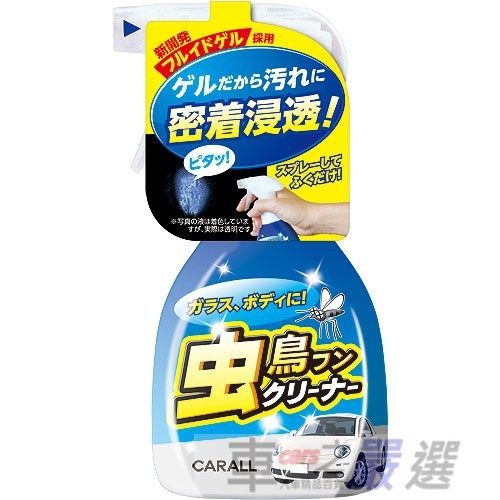 日本CARALL 車身玻璃清潔劑 去除蟲屍鳥糞 不傷車身 2078