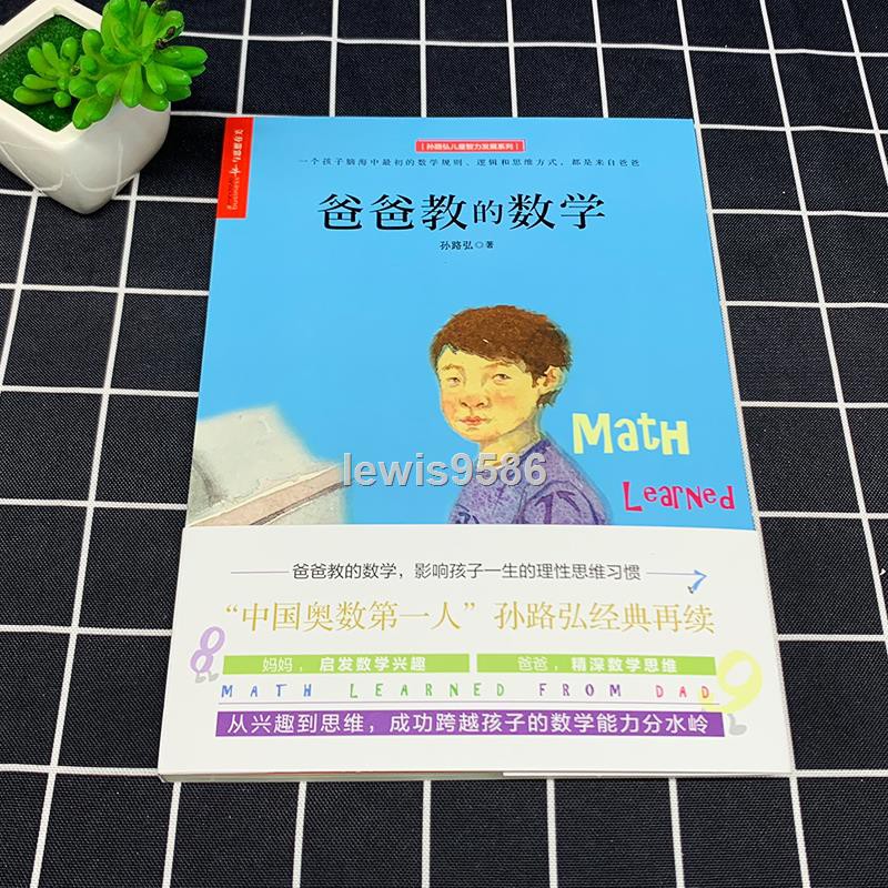 書籍 出版社自營 爸爸教的數學孫路弘輕松掌握數學啟蒙方法家庭教育數學啟蒙早期家庭教育育兒暢銷書籍媽 蝦皮購物