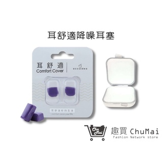 【耳舒適耳塞】8組 耳酷點子Acousdea -星空紫+簡易耳塞殼 靜音耳塞 防水耳塞 游泳用｜趣買購物旅遊生活館