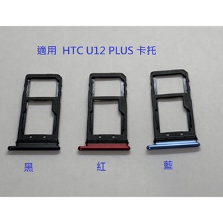 適用 HTC U12 PLUS 卡槽 卡託 卡座 SIM卡座 卡架 HTC U12+ 卡託