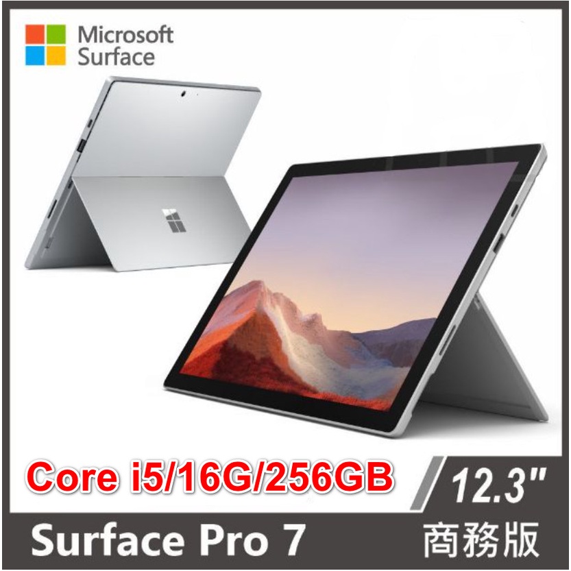 微軟 Microsoft Surface Pro 7 i5 16g  256GB SSD 商務版保固2024/6