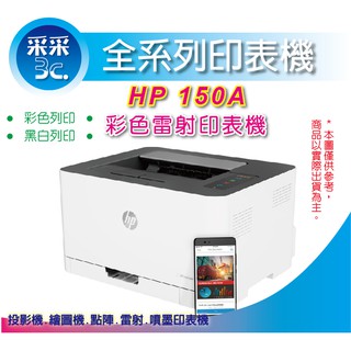 【登入送7-11禮券300元+隨貨送肯德基餐券+含發票】HP Color Laser 150a A4彩色雷射單純印表機
