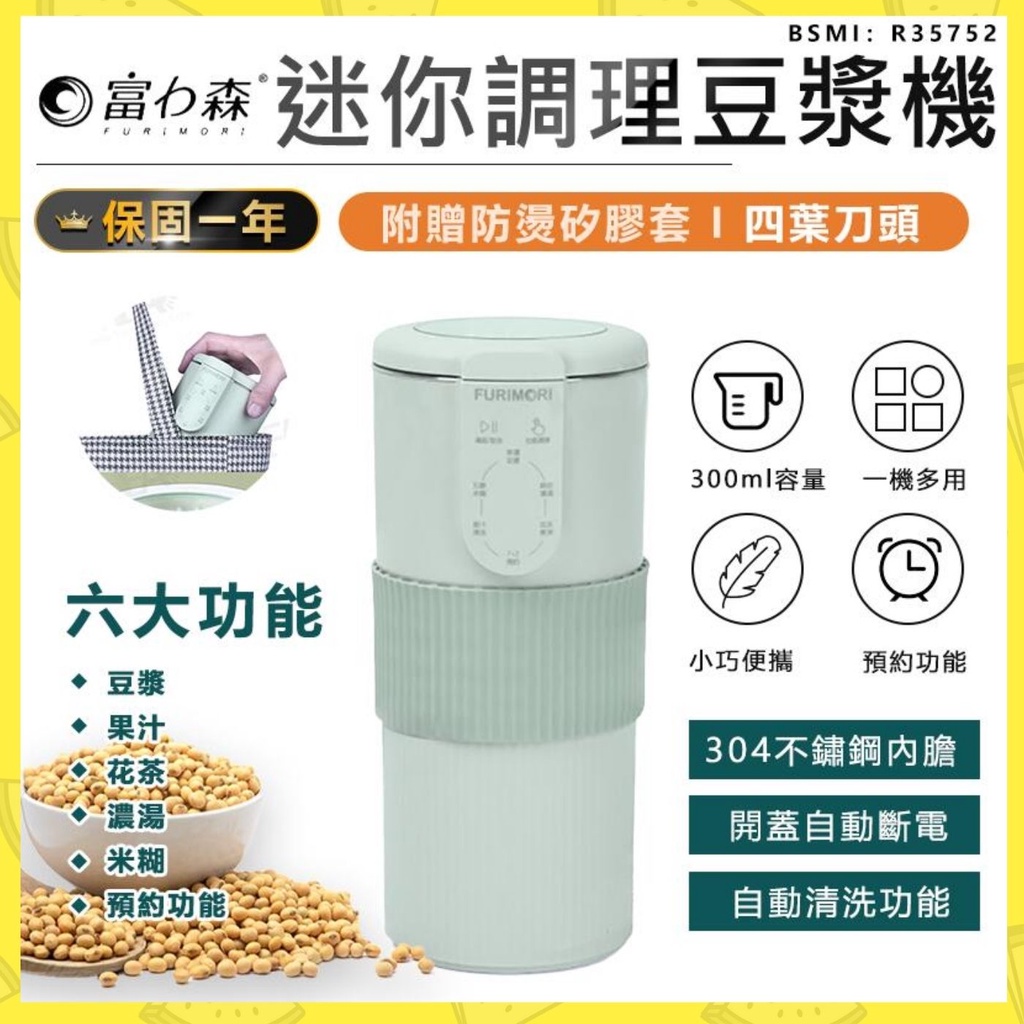 台灣現貨 公司貨 買再送刀頭杯套【富力森迷你調理豆漿機】豆漿機 榨汁機 攪拌機 副食機 榨汁杯 調理機 FU-B302