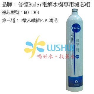 喝好水.找菉水普德 Buder前製三道過濾器 DC-1603 專用拋棄式濾心 RO-1301 / RO1301