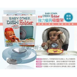 美國BABY 嬰兒用餐【BG214】Dish Holder 嬰兒餐具強力吸盤架