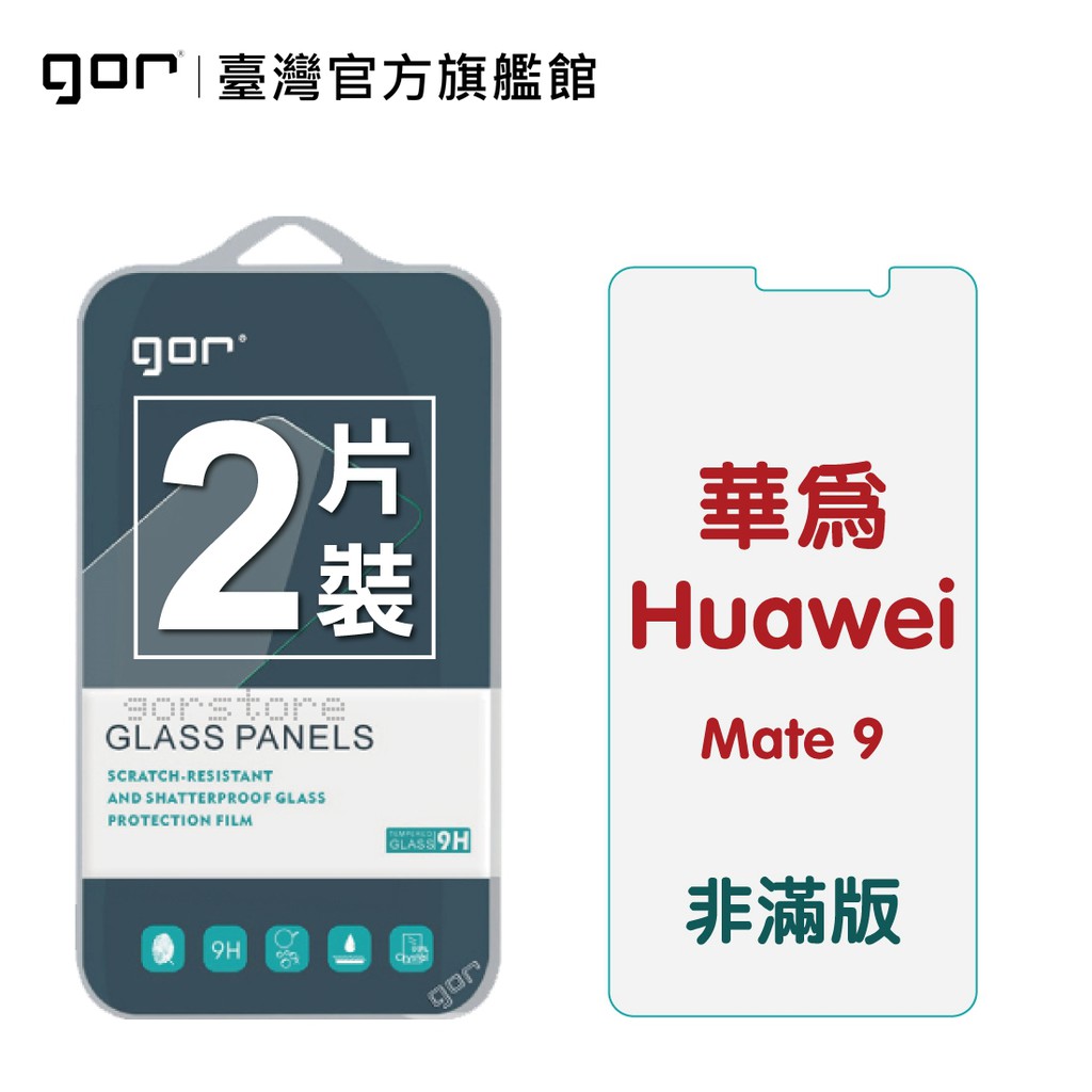 【GOR保護貼】華為 Mate 9 9H鋼化玻璃保護貼 mate9手機膜全透明非滿版2片裝 公司貨