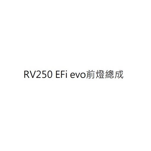 RV250 EFi EVO大燈總成 RV250 EFi EVO頭燈總成 RV250 EFi EVO前燈總成 三陽公司貨