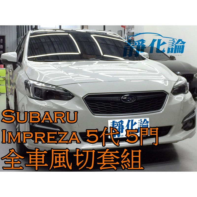 ➔汽車人➔ Subaru Impreza 5代 5門 適用 (全車風切套組) 隔音條 全車隔音套組 汽車隔音條 靜化論