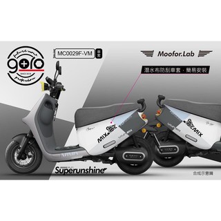 【現貨✨】viva mix 車套 gogoro 保護套 配件 gogoro viva mix 車套 viva mix