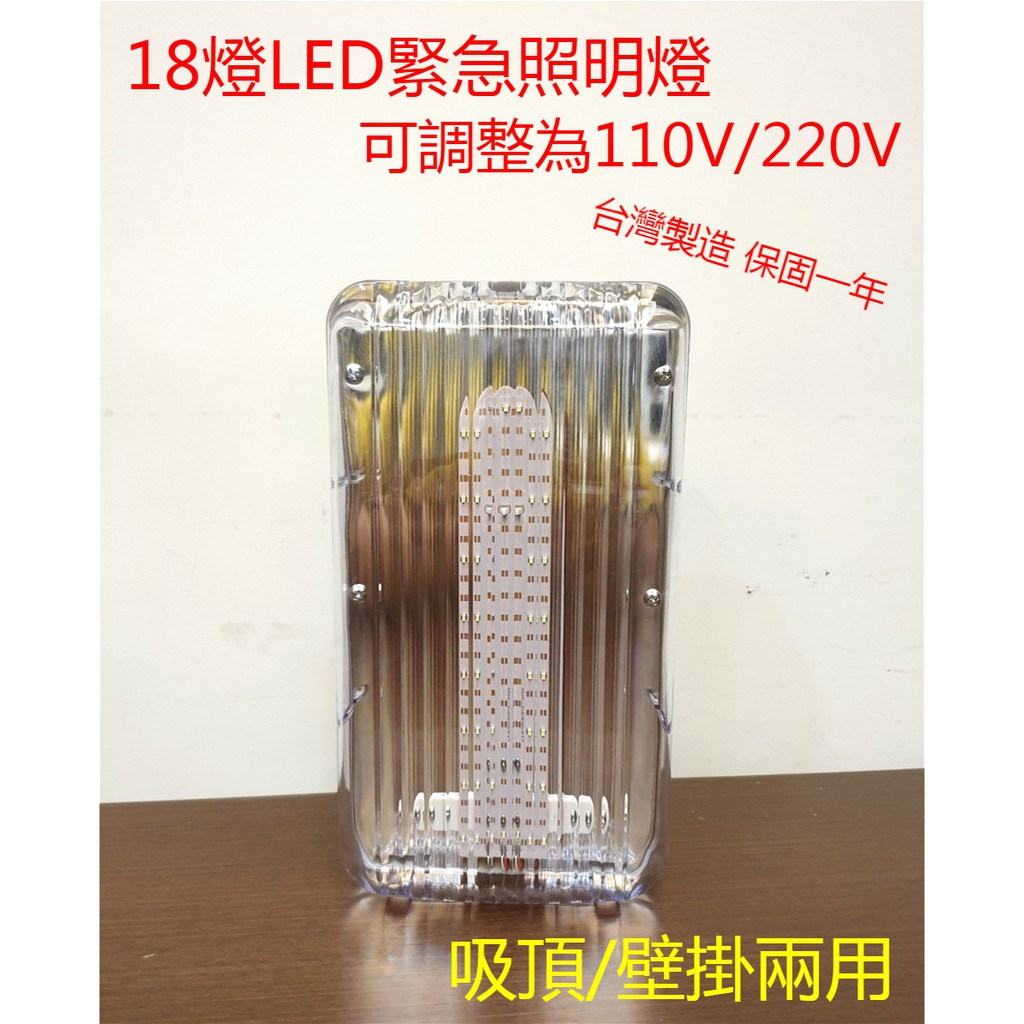 (LS)LED 18顆 緊急照明燈 出口燈 方向燈  消防署認可 110V/220V皆可用 台灣製造