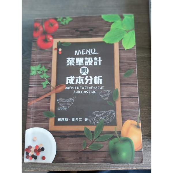 菜單設計與成本分析（景文科大餐飲系用書）