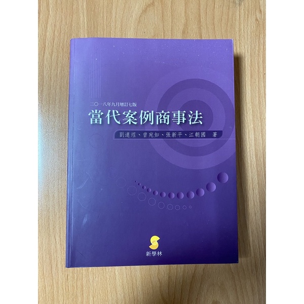 當代案例商事法（二手書，內有些許螢光筆畫線，八成新）