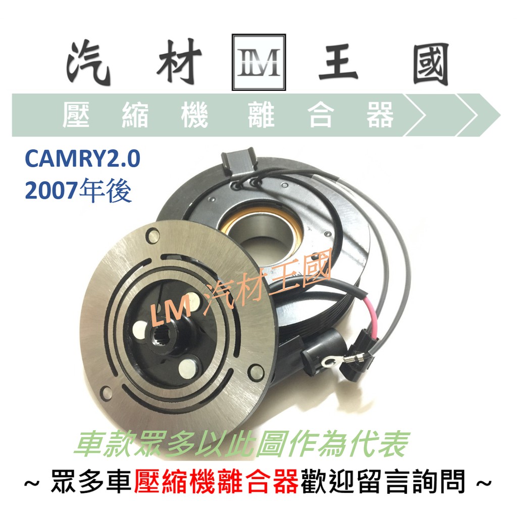 【LM汽材王國】 壓縮機 離合器 CAMRY 2.0 2007年後 總成 皮帶盤 線圈 TOYOTA 豐田