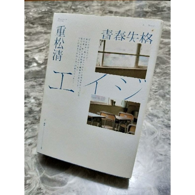 青春失格日本文學 二手書 蝦皮購物
