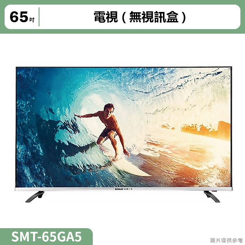 SANLUX三洋( SMT-65GA5 )(含標準安裝)65吋電視(無視訊盒)