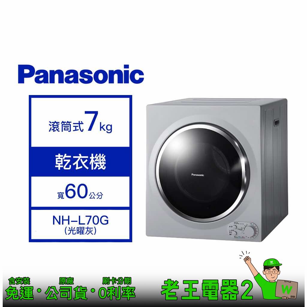 【老王電器2】Panasonic國際 NH-L70G 7kg乾衣機 價可議↓滾筒式乾衣機 烘衣機 國際乾衣機