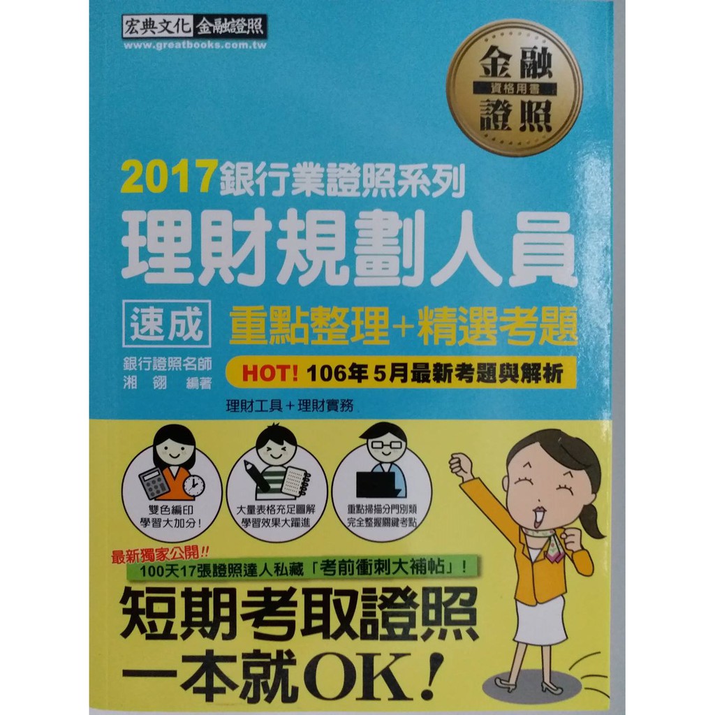 新書 2017銀行證照 理財規劃人員速成 10版 湘翎 宏典文化 原價450 蝦皮購物