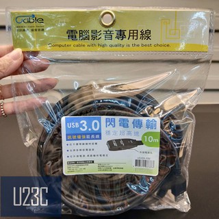 I-GOTA Cable USB3.0訊號增強線 USB延長線 5M/10M U3-EX-050/100【U23C】