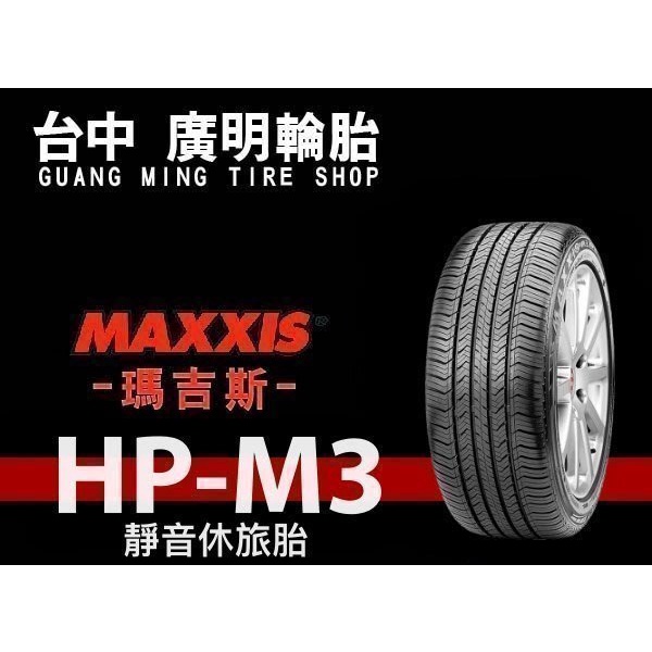 【廣明輪胎】MAXXIS 瑪吉斯 HPM3 休旅車胎 215/65-16 台灣製 完工價 四輪送3D定位