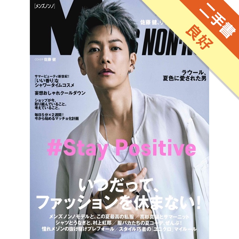 Men`s non-no 8月號/2020─封面：佐藤健[二手書_良好]81300979549 TAAZE讀冊生活網路書店