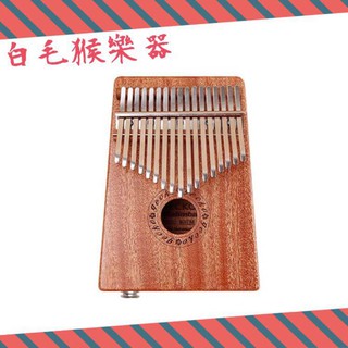 《白毛猴樂器》 GECKO K17MEQ 17音卡林巴琴 拇指琴 桃花心木 kalimba 手指鋼琴 奧福樂器